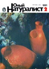 Юный натуралист №02/1991 — обложка книги.